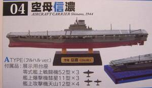 新品 戦艦大和の追憶 空母信濃 ATYPE フルハルver 零式艦上戦闘機 彗星 天山 空母 大日本帝国海軍 ジオラマ 艦船キット エフトイズ F-toys