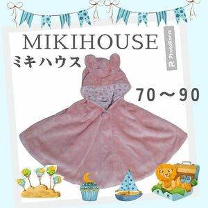 MIKIHOUSE　うさぎ耳フード　マイクロファーマント　ぽんちょ