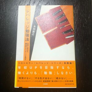 レバレッジ勉強法　仕事に役立ち、継続的なリターンを得る （仕事に役立ち、継続的なリターンを得る） 本田直之／著