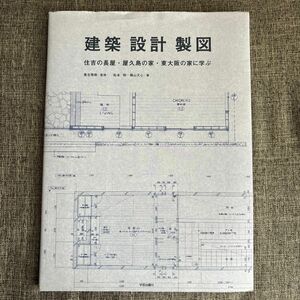 建築・設計・製図　住吉の長屋・屋久島の家・東大阪の家に学ぶ 貴志雅樹／監修　松本明／著　横山天心／著