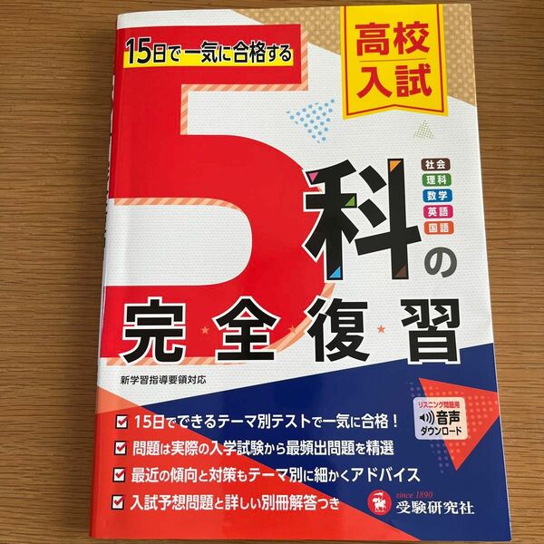 高校入試５科の完全復習 高校入試問題研究会／編著