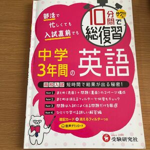 １０分間でサクッ！と総復習中学３年間の英語　高校入試対策 中学教育研究会／編著