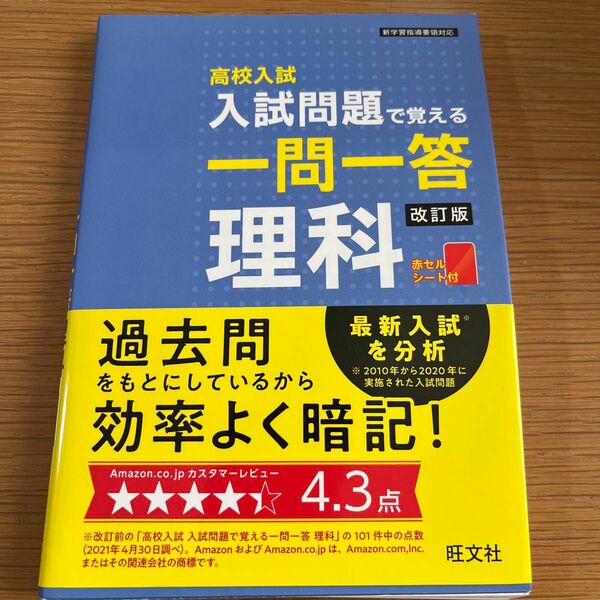 高校入試 入試問題で覚える 一問一答 理科 改訂版