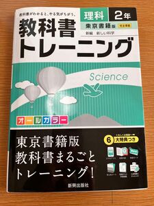 教科書トレーニング理科 東京書籍版新編新しい科学 2年