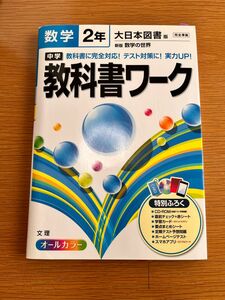 中学教科書ワーク 大日本図書版 数学２年／文理