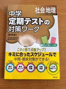 中学定期テストの対策ワーク社会地理 新装版