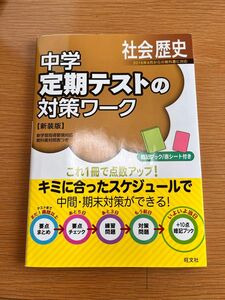 中学定期テストの対策ワーク社会歴史 新装版