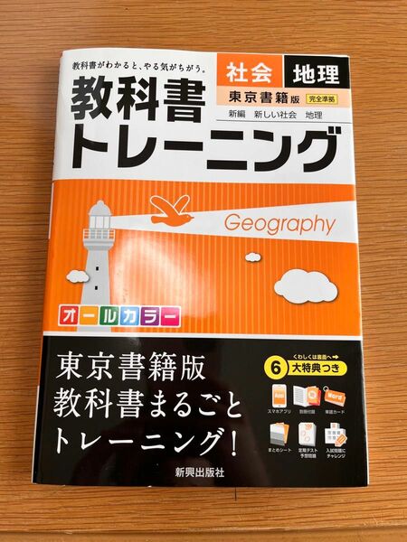 教科書トレーニング社会地理 東京書籍版新編新しい社会地理