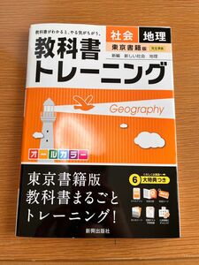 教科書トレーニング社会地理 東京書籍版新編新しい社会地理