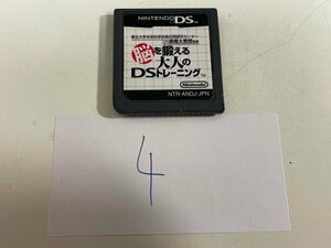 おすすめ　任天堂　DS　ニンテンドーDS　ソフトのみ　 接点洗浄済 脳を鍛える大人のDSトレーニング SAKA4