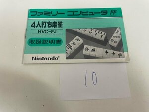 任天堂　【説明書のみ】　ファミコン 4人打ち麻雀 SAKA10