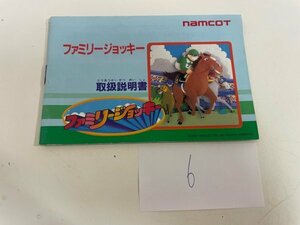 任天堂　【説明書のみ】　ファミコン ファミリージョッキー SAKA6