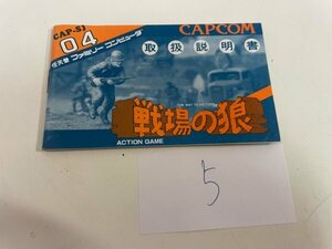 任天堂　【説明書のみ】　ファミコン 戦場の狼 SAKA5