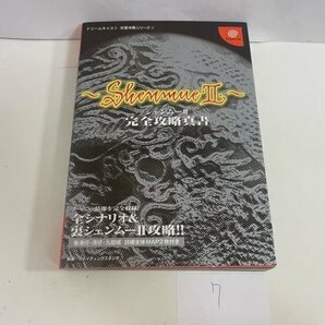 ゲーム 攻略本 資料 設定 マニュアルなど 本 シェンムー 2 完全攻略真書 SAKA7の画像1