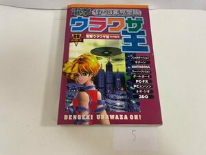 ゲーム　攻略本　資料　設定　マニュアルなど　本　電撃 ウラワザ王 '97-'98年 完全版 SAKA5