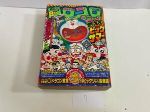 昭和レトロ　超激レア　小学館　月刊　コロコロコミック　1987年　8月号