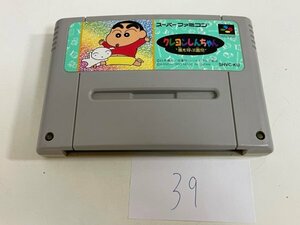 任天堂　SFC　スーパーファミコン　ソフトのみ　 接点洗浄済 クレヨンしんちゃん 嵐を呼ぶ園児 SAKA39