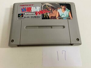 任天堂　SFC　スーパーファミコン　ソフトのみ　 接点洗浄済 幽遊白書 FINAL 魔界最強列伝 SAKA17