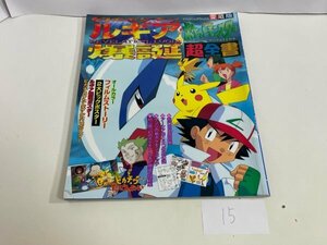 特撮　スーパー戦隊　資料　設定　マニュアル　絵本など　本　テレビくんデラックス 劇場版ポケットモンスター:ルギア爆誕 超全書 SAKA15