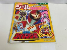 特撮　スーパー戦隊　資料　設定　マニュアル　絵本など　本　小学館 シール知育えほん 五星戦隊ダイレンジャー きりょく大ばくはつ SAKA11_画像1