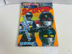 特撮　スーパー戦隊　資料　設定　マニュアル　絵本など　本　講談社のテレビ絵本 ウインスペクター 7 だいけっせんファイル SAKA2