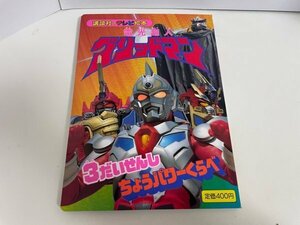 レトロ　本　資料　など　特撮ヒーロー　テレビえほん　絵本　講談社　電光超人グリッドマン　3だいせんしちょうパワーくらべ