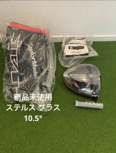 送料無料 新品 日本仕様 ロフト角10.5度 テーラーメイド ステルス プラスドライバーヘッド＋付属品 1W STEALTH PLUS ヘッドカバー/レンチ