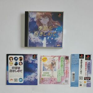 【春本番！】PSソフト　季節を抱きしめて　【動作確認済み】