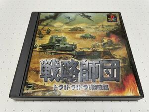 ☆PS1 美品 戦略師団 トラ!トラ!トラ! 陸戦編 ダズ 3D ウォー・シミュレーション ☆動作確認済 盤面・除菌清掃済 同梱可 S2