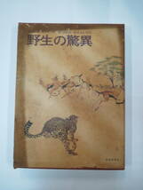 学研 野生の脅威 尾沢栄三 編集 昭和５０年発行 希少品 送料着払い 中古品_画像1