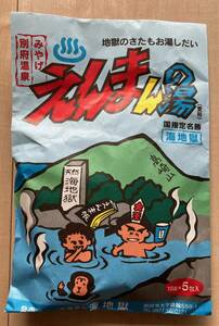 薬用入浴剤 マグマオンセン 別府 海地獄 別府温泉 えんまんの湯 15gX5包　新品・未開封