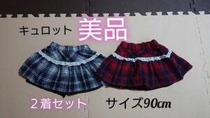 ★【美品・２着】90cm Dolly　Ribbon　ドーリーリボン　キュロット　チェック