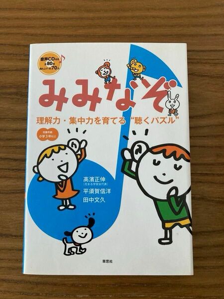 2冊セット　『みみなぞ　理解力・集中力を育てる“聴くパズル”　小学３年以上 （音声ＣＤ付き）』『算数脳パズルなぞぺ〜②』