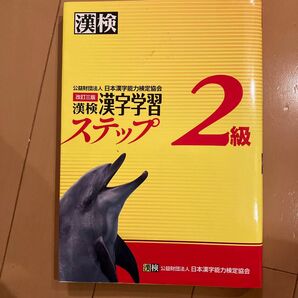 漢検2級漢字学習ステップ