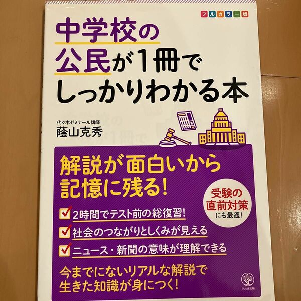 中学校の公民が１冊でしっかりわかる本　解説が面白いから記憶に残る！　フルカラー版 蔭山克秀／著