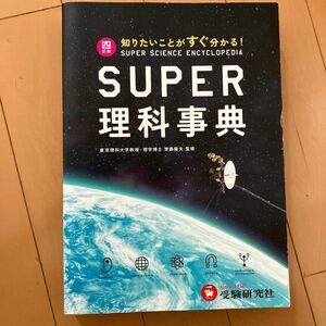 ＳＵＰＥＲ理科事典　４訂版 齊藤　隆夫　監修