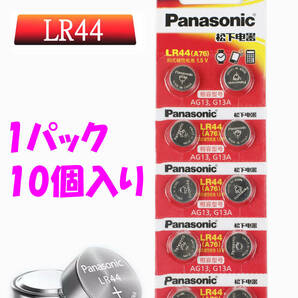 ☆ パナソニック LR44 (A76 SR44 AG13 G13A) ボタン電池 アルカリ電池 1.5v 1パック(10個) の画像1