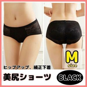 【M】 美尻 ヒップアップ ショーツ 補正 矯正 パット 下着 パンツ 黒