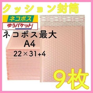 クッション封筒 9枚 サーモンピンク 梱包資材 プチプチ 袋 テープ付き