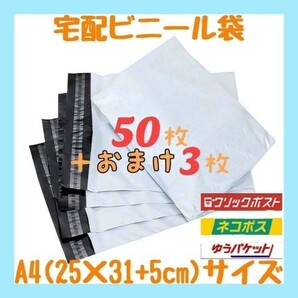 A4サイズ 宅配ビニール袋 50枚セット 梱包袋 ゆうゆうメルカリ便 白 激安 宅配袋の画像1