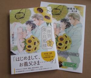 ´24.02 拝啓、僕の旦那様―溺愛夫と幼妻のはじめて日記― 小冊子付　/　朝霞月子★蓮川愛