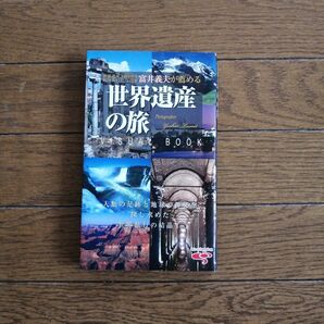 世界遺産の旅　ビジュアルブック