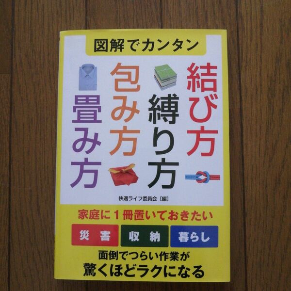 図解でカンタン 結び方・縛り方・包み方・畳み方