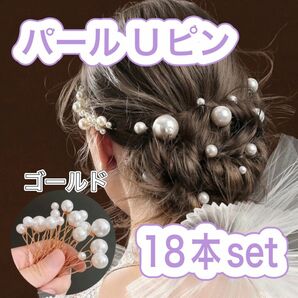 ヘアピン パール 結婚式 Uピン ゴールド 18本 ヘアアレンジ ドレス 和装 髪飾り パール 韓国 髪留め