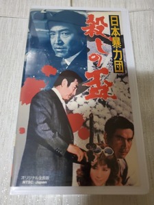 ☆●日本暴力団　殺しの盃 [VHS]　鶴田浩二