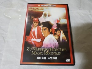 ☆●　蜀山奇傅 天空の剣　デジタルリマスター版　ユン・ピョウ　DVD　新古品