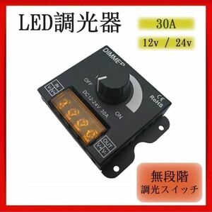 調光器 LED コントローラー ディマースイッチ 減光 12V 24V 30A
