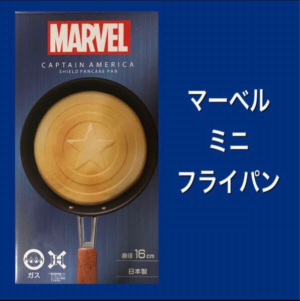 マーベル　MARVEL パンケーキパン　　　　　　　　ミニフライパン　日本製