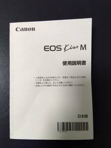 【CANON 】使用説明書　EOS Kiss M