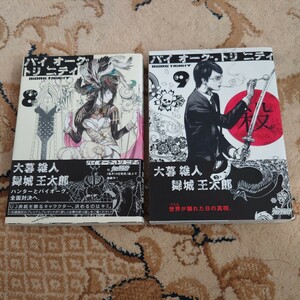 バイオーグ・トリニティ　８、９ （〔ヤングジャンプ・コミックス・ウルトラ〕） 大暮維人／著　舞城王太郎／著